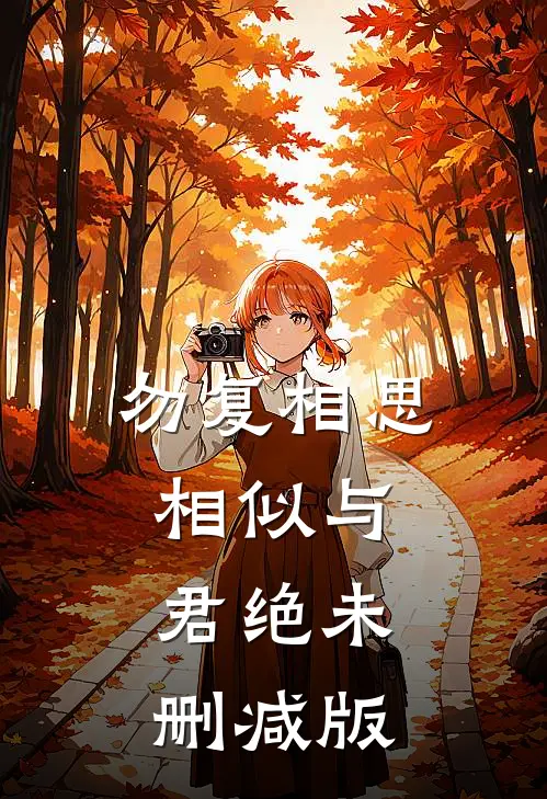勿复相思，相似与君绝未删减版