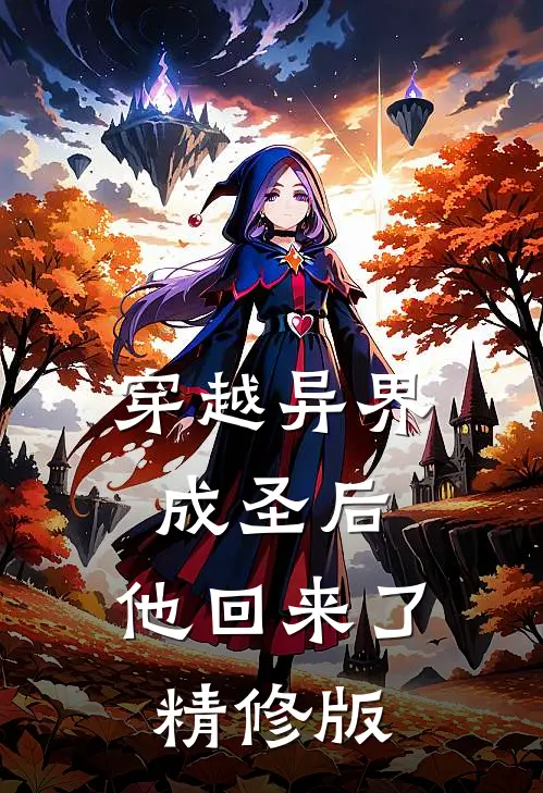 穿越异界成圣后，他回来了精修版