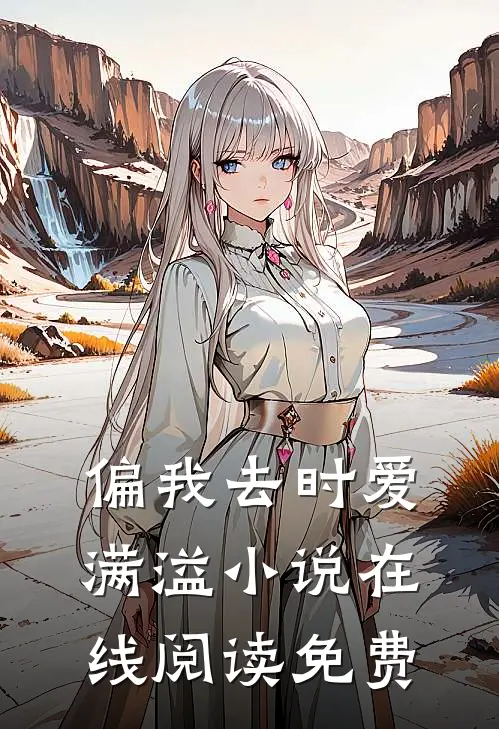 偏我去时爱满溢小说在线阅读免费