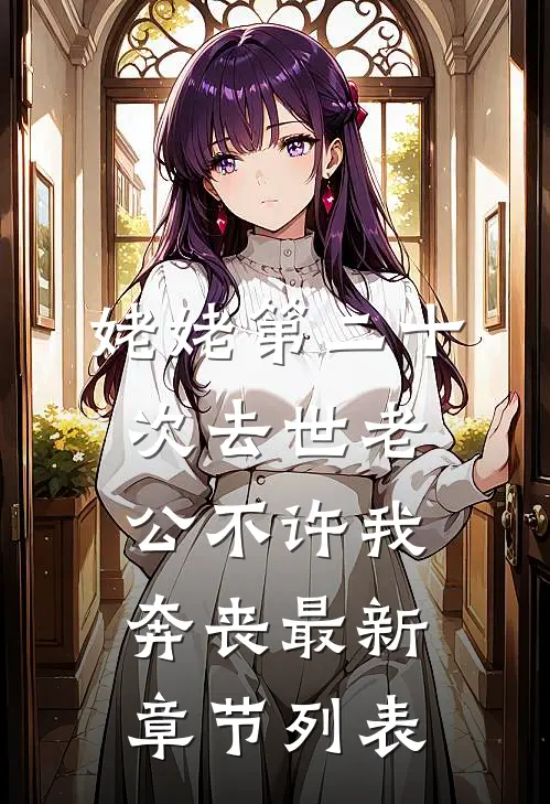 姥姥第二十次去世老公不许我奔丧最新章节列表