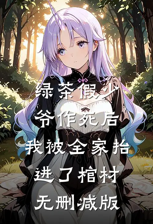 绿茶假少爷作死后，我被全家抬进了棺材无删减版