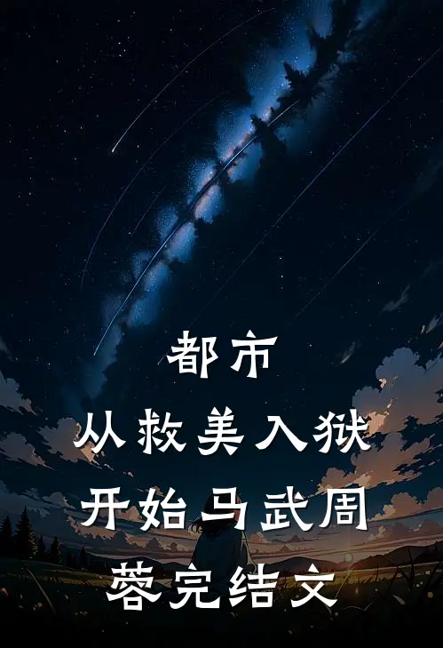 都市：从救美入狱开始马武周蓉完结文