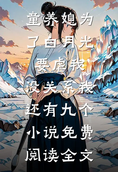 童养媳为了白月光要虐我，没关系我还有九个小说免费阅读全文