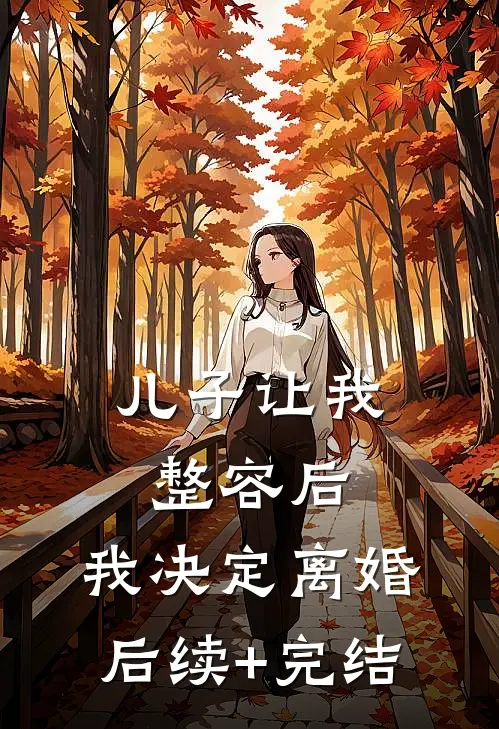 儿子让我整容后，我决定离婚后续+完结
