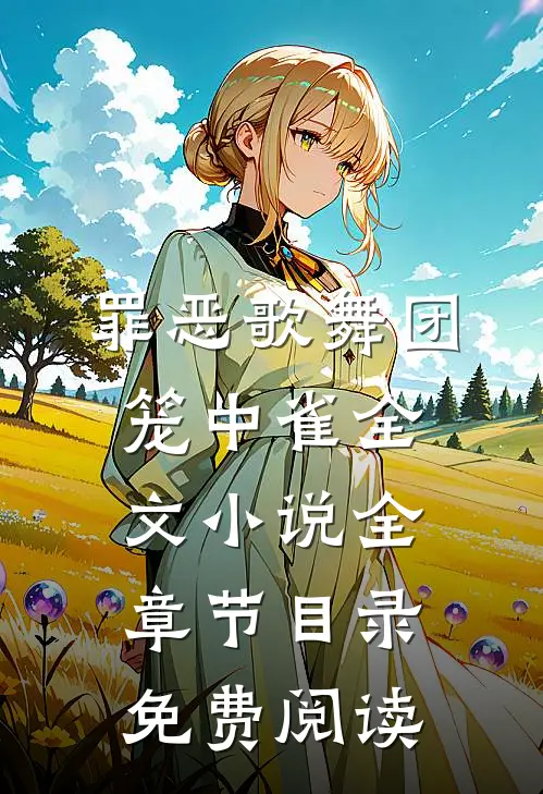 罪恶歌舞团：笼中雀全文小说全章节目录免费阅读