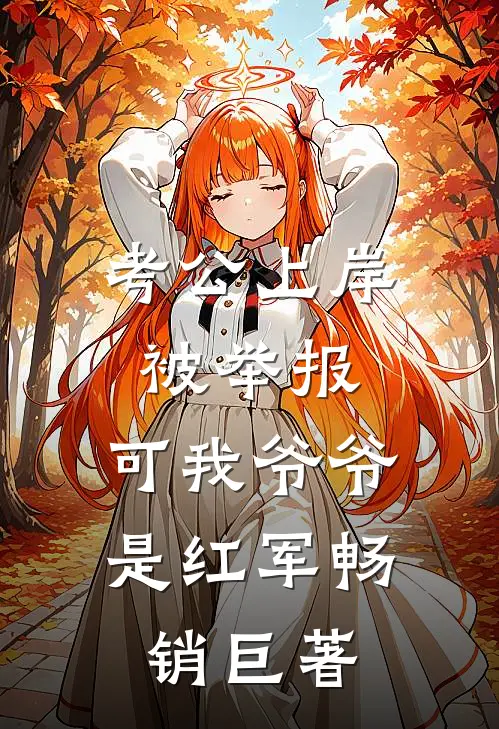 考公上岸被举报，可我爷爷是红军畅销巨著
