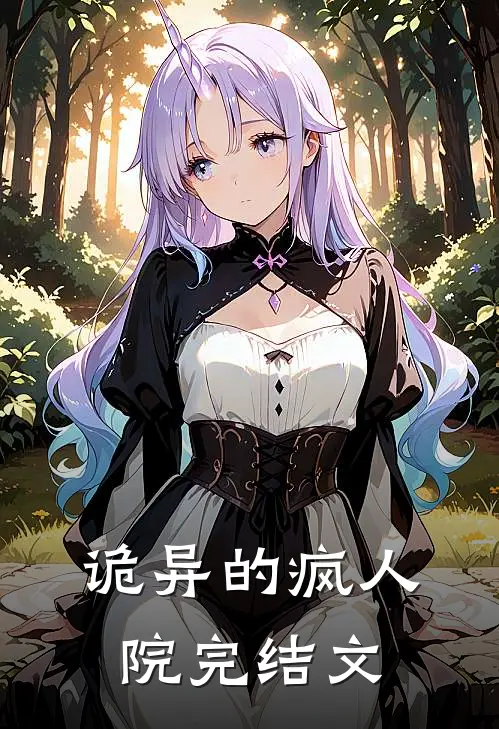 诡异的疯人院完结文
