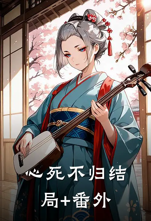 心死不归结局+番外