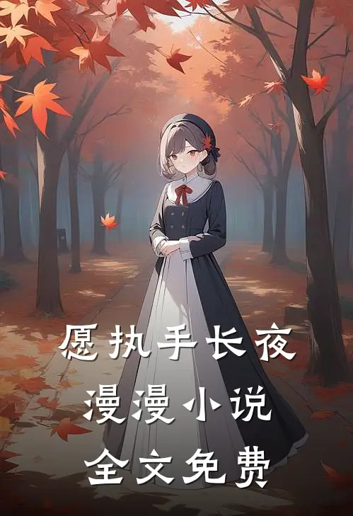 愿执手长夜漫漫小说全文免费