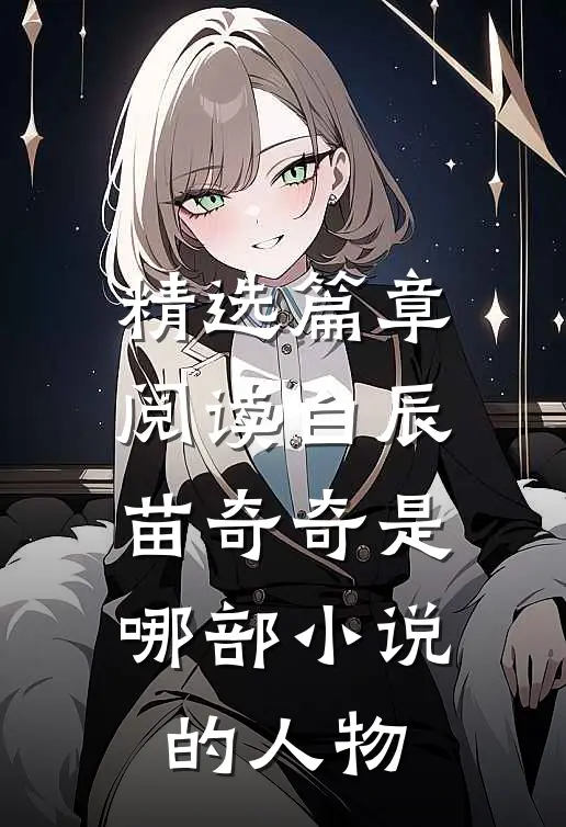 精选篇章阅读白辰苗奇奇是哪部小说的人物