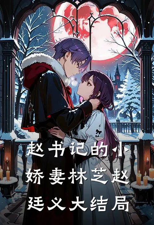 赵书记的小娇妻林芝赵廷义大结局