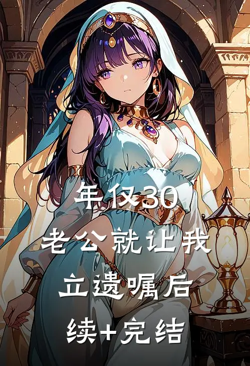年仅30，老公就让我立遗嘱后续+完结