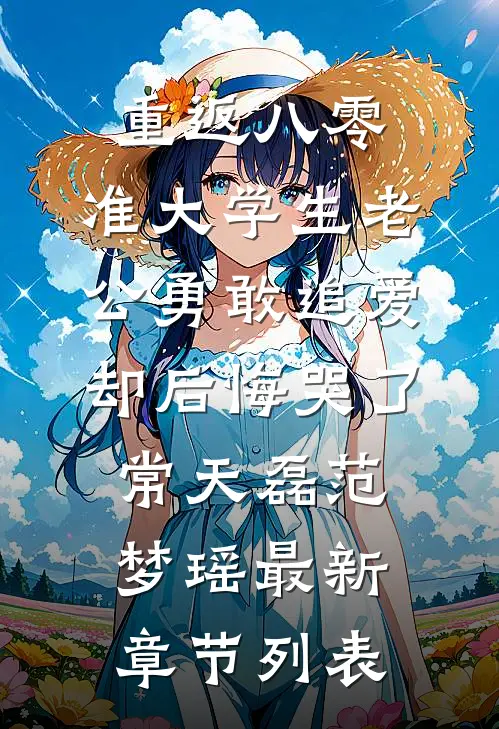 重返八零，准大学生老公勇敢追爱却后悔哭了常天磊范梦瑶最新章节列表