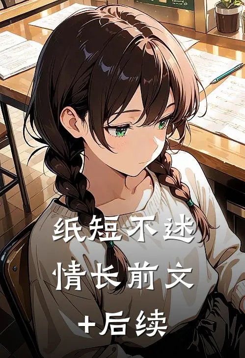 纸短不述情长前文+后续