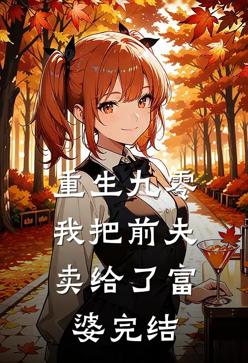 重生九零，我把前夫卖给了富婆完结
