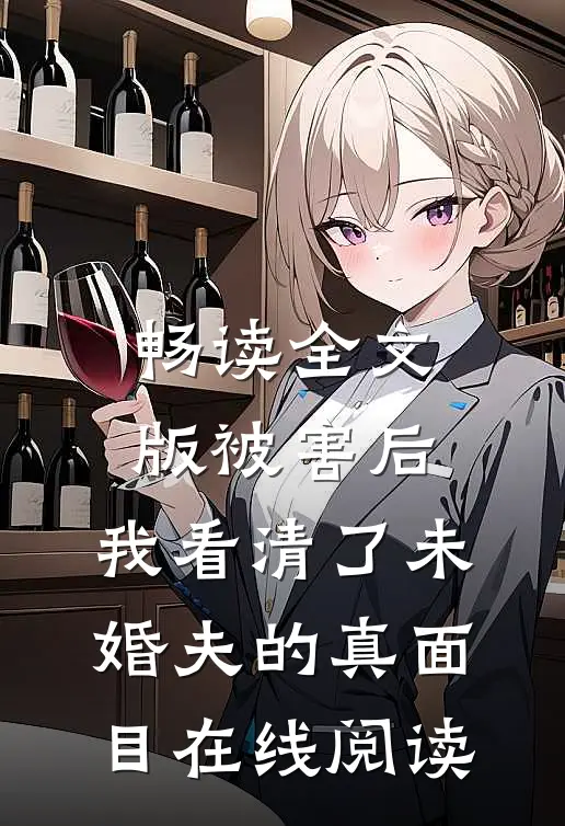畅读全文版被害后,我看清了未婚夫的真面目在线阅读