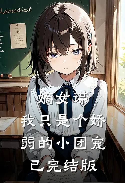 嫡女谋：我只是个娇弱的小团宠已完结版