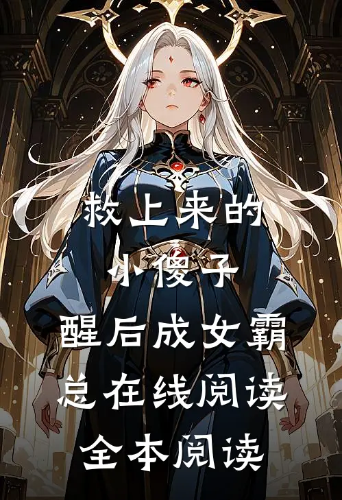 救上来的小傻子，醒后成女霸总在线阅读全本阅读