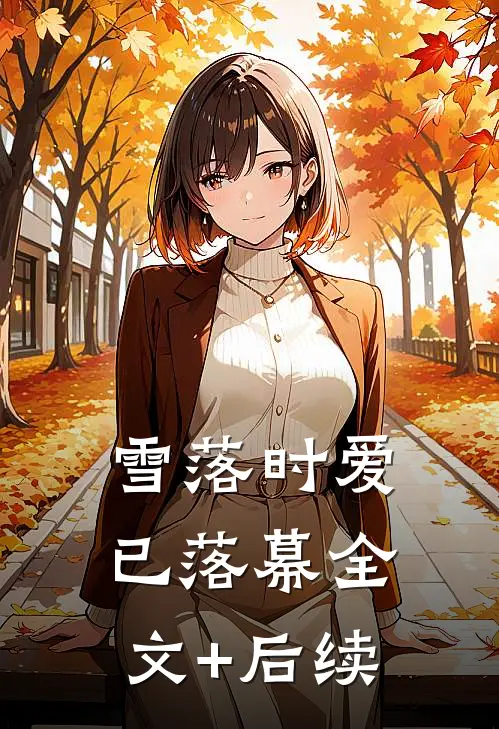 雪落时爱已落幕全文+后续