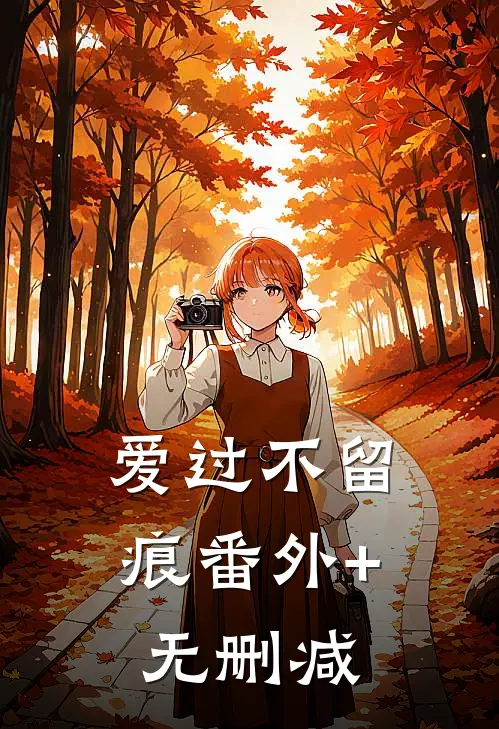 爱过不留痕番外+无删减