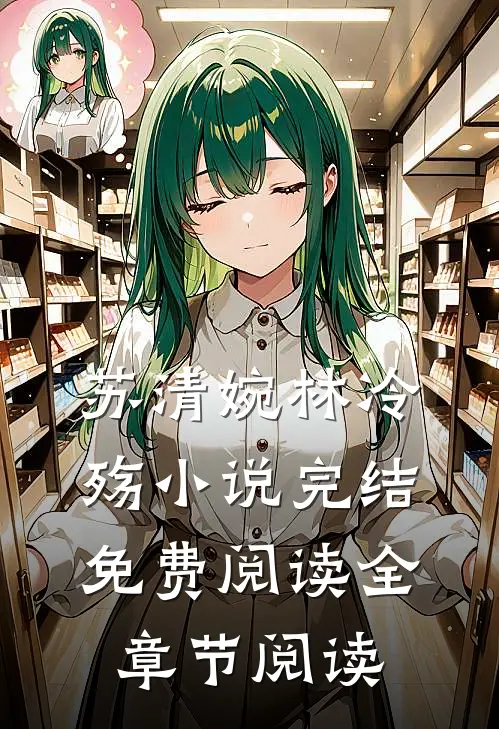 苏清婉林冷殇小说完结免费阅读全章节阅读