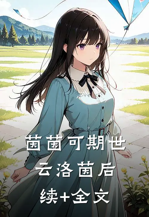 茵茵可期世云洛茵后续+全文