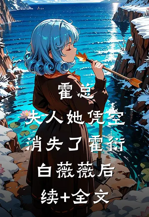 霍总，夫人她凭空消失了霍衍白薇薇后续+全文
