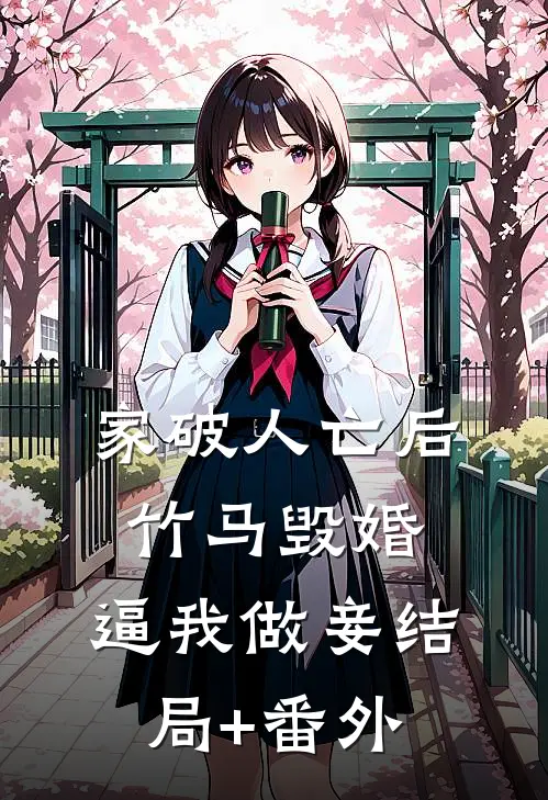 家破人亡后，竹马毁婚，逼我做妾结局+番外