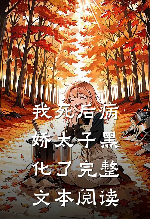 我死后病娇太子黑化了完整文本阅读