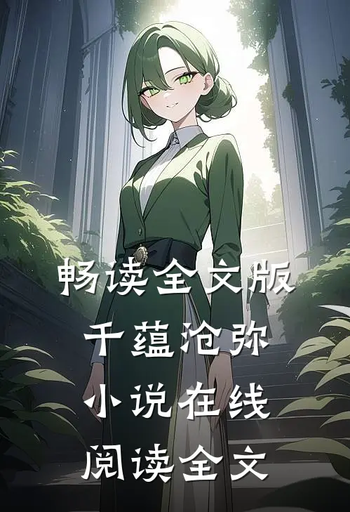 畅读全文版千蕴沧弥小说在线阅读全文