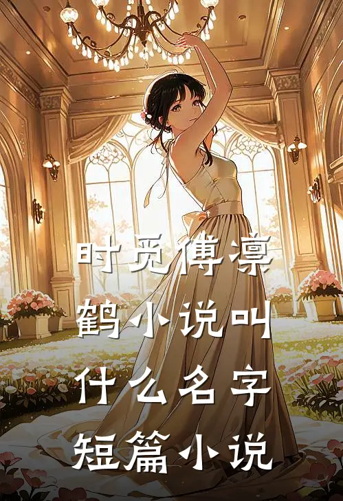时觅傅凛鹤小说叫什么名字短篇小说