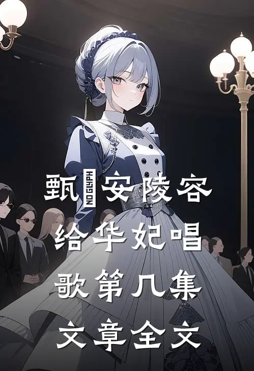 甄嬛安陵容给华妃唱歌第几集文章全文
