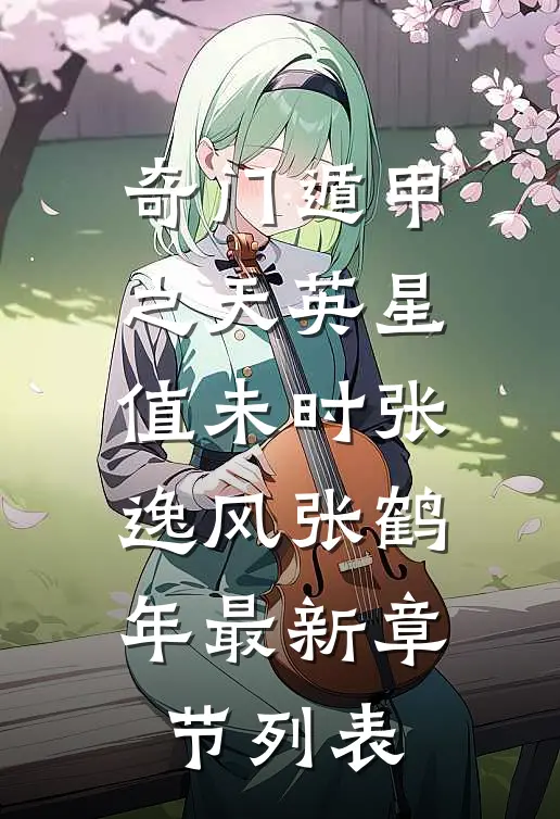 奇门遁甲之天英星值未时张逸风张鹤年最新章节列表