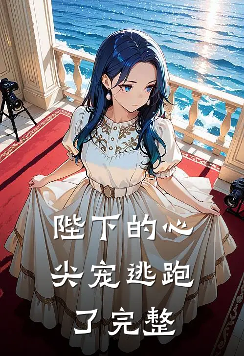 陛下的心尖宠逃跑了完整
