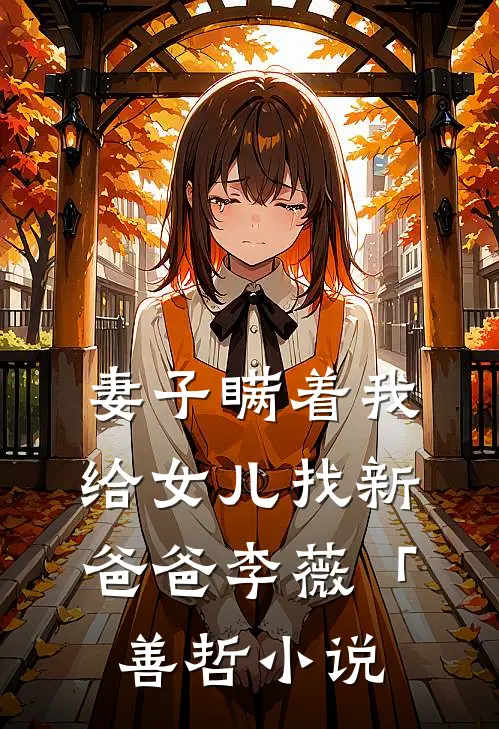 妻子瞒着我给女儿找新爸爸李薇「善哲小说