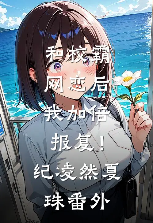 和校霸网恋后，我加倍报复！纪凌然夏珠番外