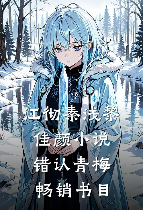 江彻秦浅黎佳颜小说错认青梅畅销书目