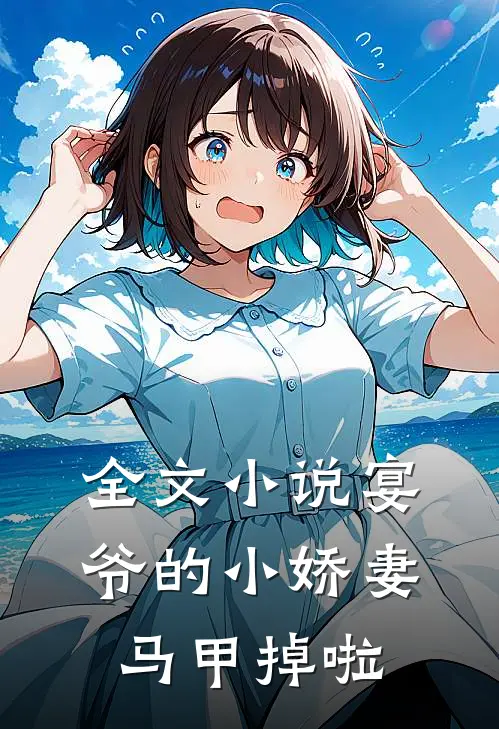全文小说宴爷的小娇妻马甲掉啦