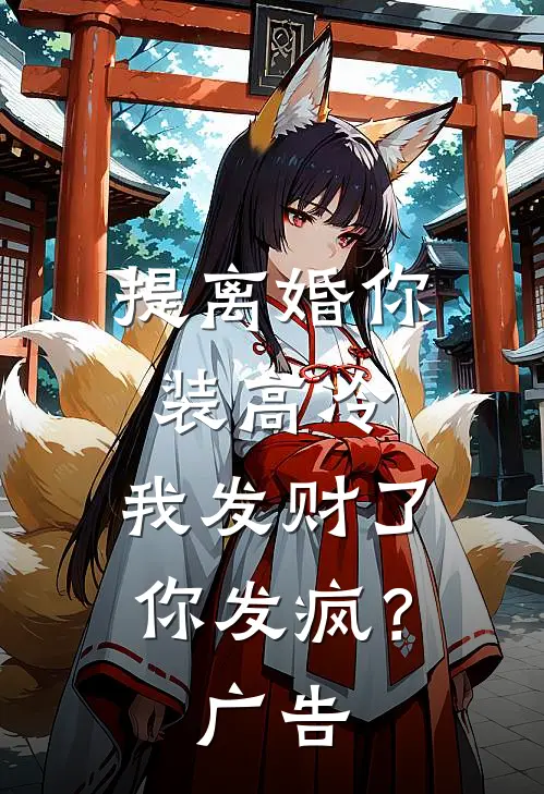 提离婚你装高冷，我发财了你发疯？广告
