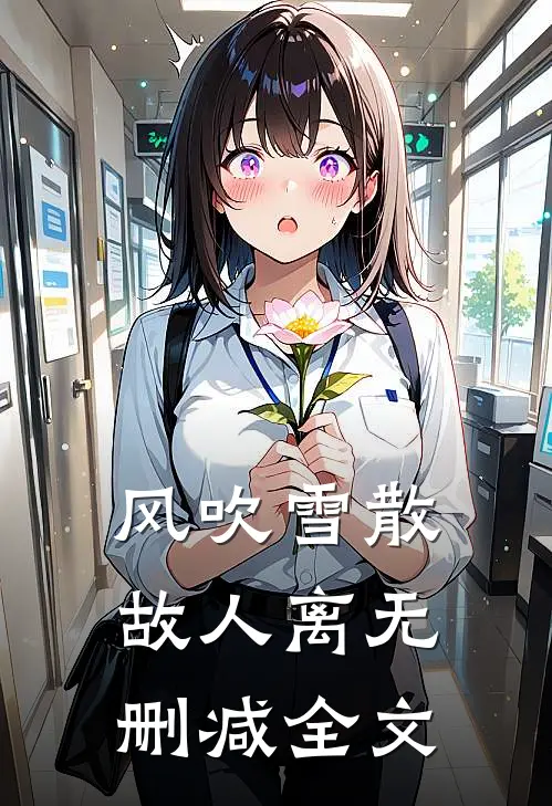 风吹雪散故人离无删减全文