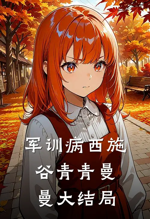 军训病西施谷青青曼曼大结局