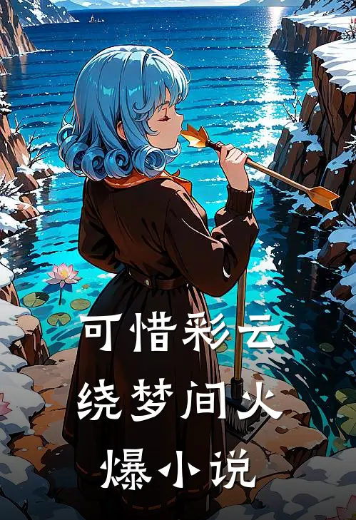 可惜彩云绕梦间火爆小说