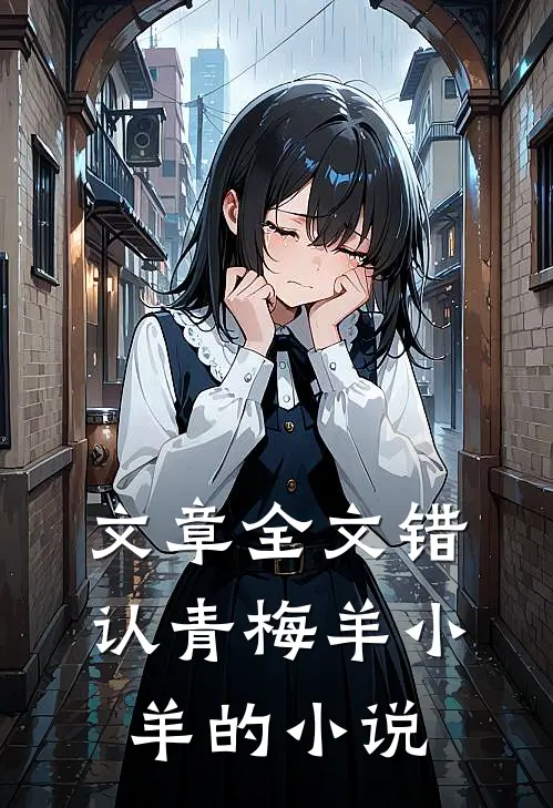 文章全文错认青梅羊小羊的小说
