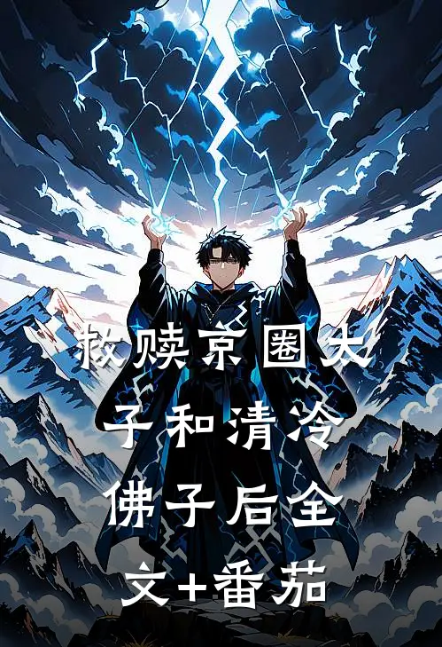救赎京圈太子和清冷佛子后全文+番茄