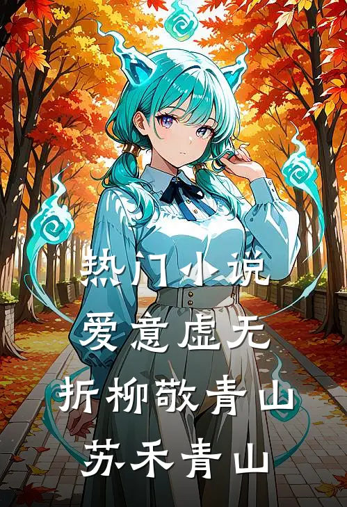 热门小说爱意虚无，折柳敬青山苏禾青山