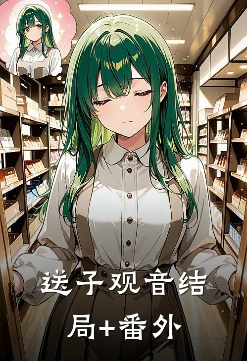 送子观音结局+番外
