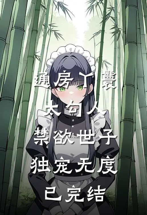 通房丫鬟太勾人，禁欲世子独宠无度已完结