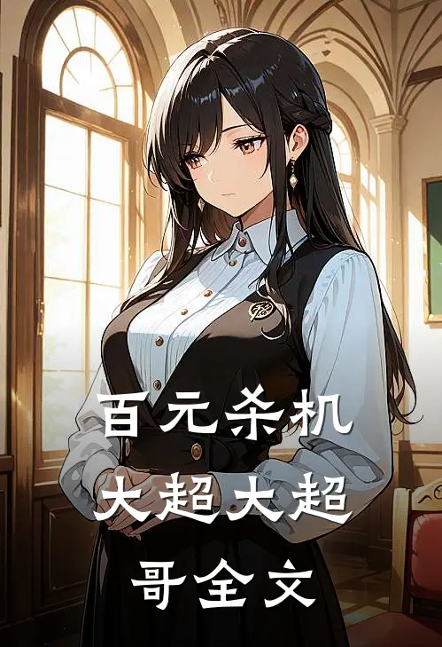 百元杀机大超大超哥全文