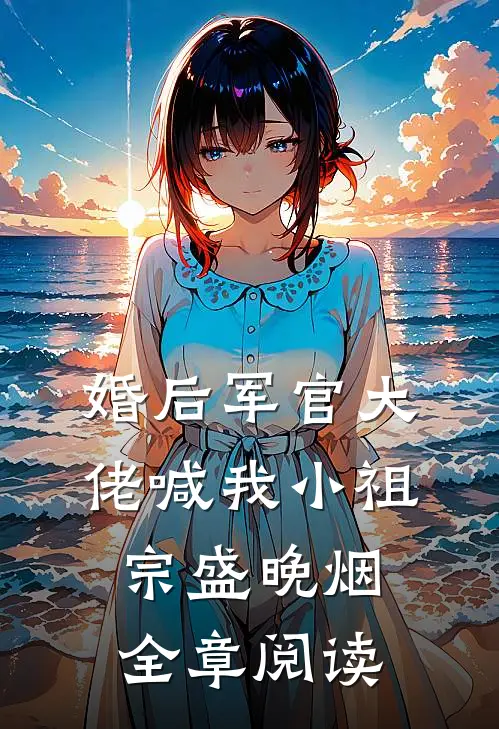 婚后军官大佬喊我小祖宗盛晚烟全章阅读