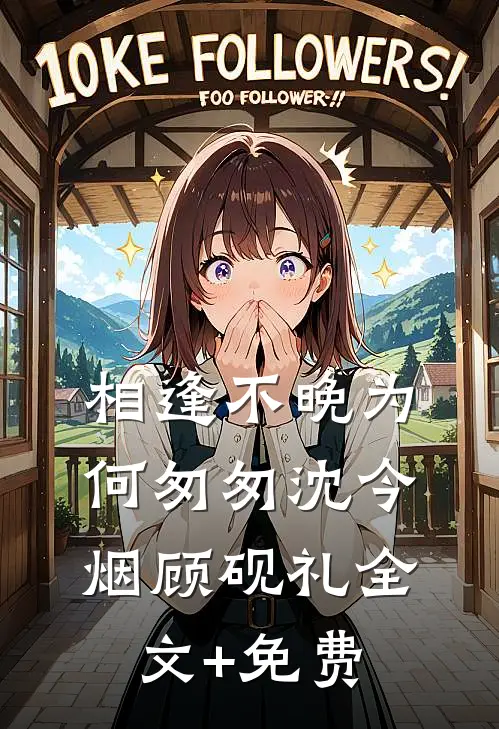 相逢不晚为何匆匆沈今烟顾砚礼全文+免费
